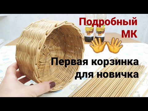 Видео: Первая корзинка для новичка😍Подробный МК.