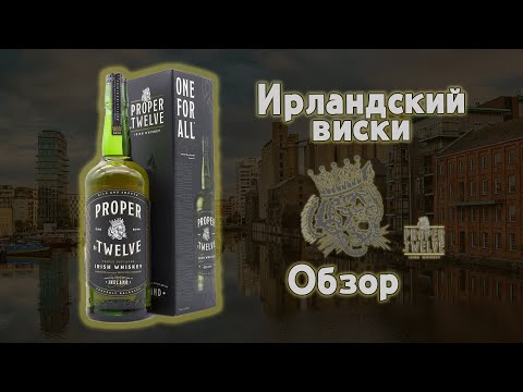 Видео: Виски Proper Twelve Irish Whiskey обзор Ирландского виски
