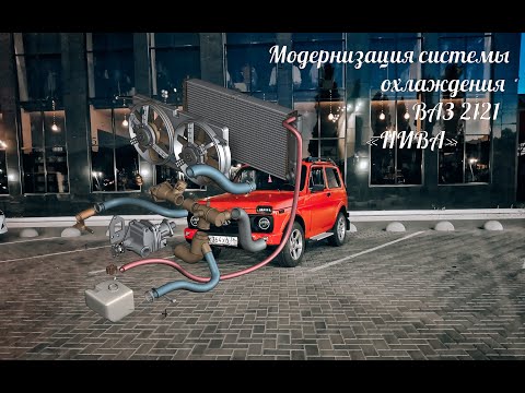 Видео: Установка электровентиляторов системы охлаждения на 21 ниву
