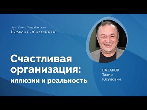 Видео: Счастливая организация: иллюзии и реальность