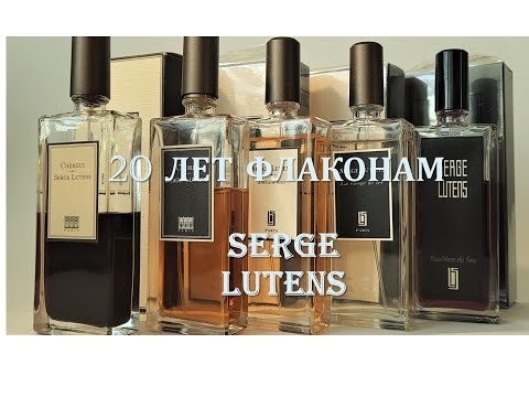 Видео: Serge Lutens  флаконы за 20 лет - ребрендинг и изменение упаковки