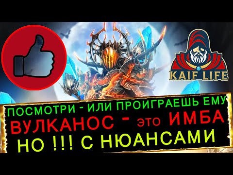 Видео: RAID Вулканос Фумор - ИМБА ! Реально ТОП ! НО ! С нюансами ! Арена Гидра Рейд обзор Vulkanos Fumor