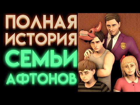 Видео: ВСЯ ИСТОРИЯ СЕМЬИ АФТОНОВ ВО ФНАФ ( Five Nights At Freddy's ) Часть 2