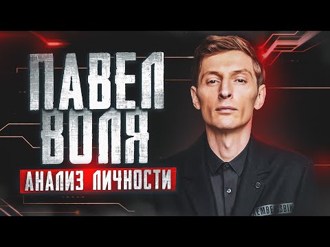 Видео: Разбор Медийного образа Павла Воли