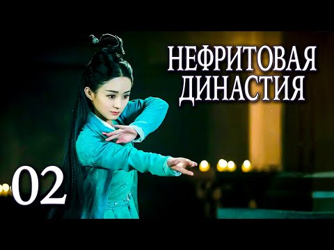 Видео: Нефритовая династия 02 серия (русская озвучка), дорама Китай 2016, Noble Aspirations,  青云志