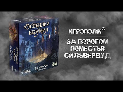 Видео: Особняки безумия. За порогом поместья Сильвервуд.