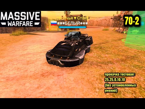 Видео: Massive Warfare Aftermath 2025: НЕПТУН 70-2 (без умений)