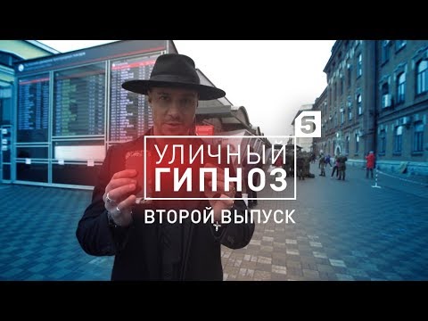 Видео: Уличный гипноз с Антоном Матюхиным | 2 выпуск