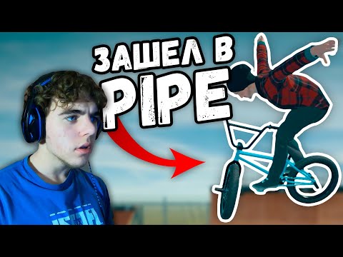 Видео: Первый раз зашел в BMX STREETS PIPE и НАУЧИЛСЯ ИГРАТЬ | Новичок в Pipe Bmx