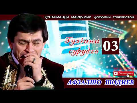 Видео: Афзалшо Шодиев Гулчини сурудхо 03\\ Afzalsho Shodiev Gulchini surudho 03