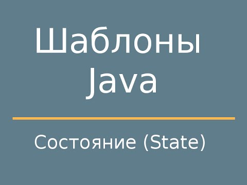 Видео: Шаблоны Java. State (Состояние)