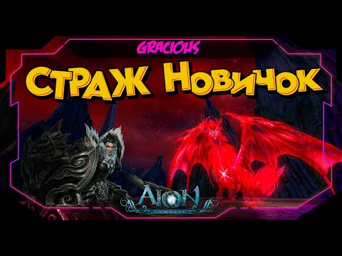 Видео: 💥КМБ💥 ►💥СТРАЖ НОВИЧОК💥МАРИССА + ТИАМАТ В Aion Classic 2.9 RU