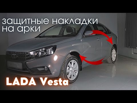 Видео: Установка защитных накладок на арки для LADA Vesta (SW, седан) / Лада Веста (СВ, седан)