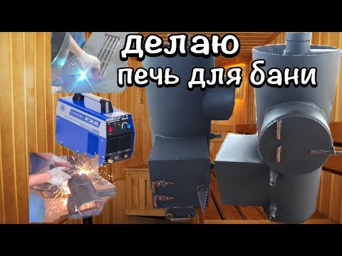Видео: Печь для бани надёжная как паровоз!