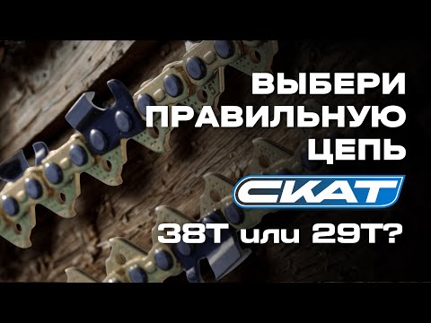 Видео: Цепи СКАТ 38T vs 29T — сравнение и рекомендации