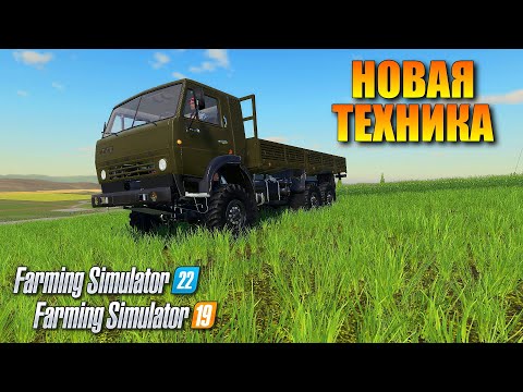 Видео: ✔Farming simulator 19-22 НОВЫЕ МОДЫ ДЛЯ ИГРЫ (КАМАЗ,КИРОВЕЦ,ПАК ЮМЗ)