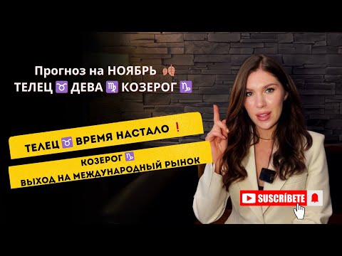 Видео: ПРОГНОЗ НА НОЯБРЬ ТЕЛЕЦ ♉️ ДЕВА ♍️ КОЗЕРОГ ♑️ ЗЕМНЫЕ ЗНАКИ 2025 
