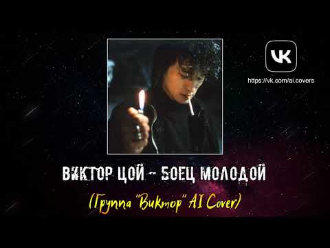 Видео: Виктор Цой - Боец молодой (Группа “Виктор” AI Cover)