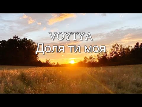 Видео: VOYTYA – ДОЛЯ ТИ МОЯ