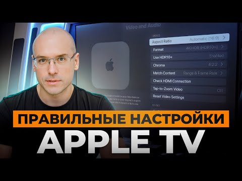 Видео: ОПТИМАЛЬНЫЕ настройки Apple TV 3! / Что НОВОГО появилось в Apple TV?