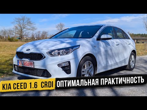 Видео: Kia Ceed 1.6 CRDI - Это когда надёжно, комфортно и экономно