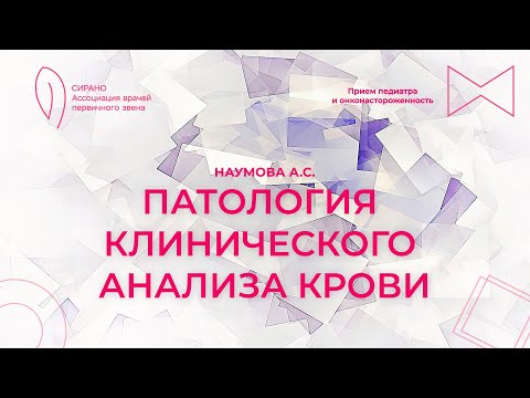 Видео: 04.10.25 19:00 Патология клинического анализа крови: эритроцитоз, тромбоцитоз, лейкоцитоз
