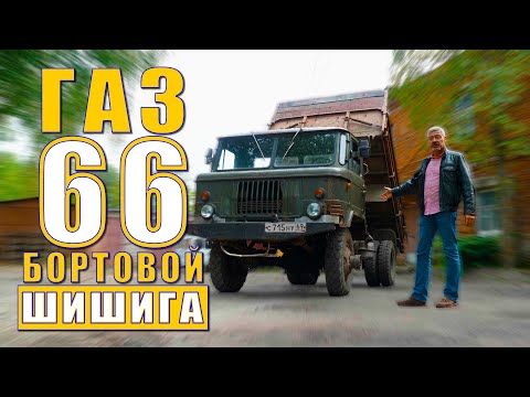 Видео: ТАКОЙ ШИШИГИ ТЫ НЕ ВИДЕЛ!!! ГАЗ-66 САМОСВАЛ / Иван Зенкевич