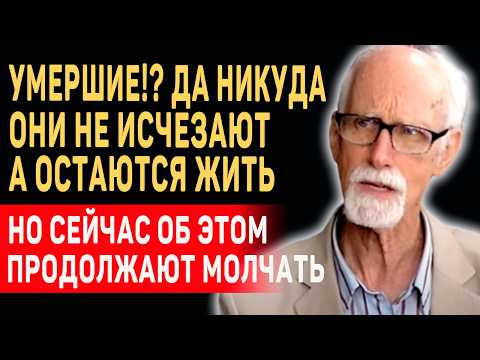 Видео: Умершие не исчезают, они живы... Стэффорд Бетти о ДРУГОМ МИРЕ и Жизни После Смерти