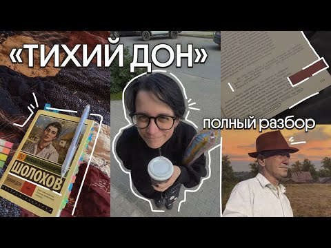 Видео: «ТИХИЙ ДОН» | ЗАЧЕМ ЧИТАТЬ? | ЧТО ХОТЕЛ СКАЗАТЬ АВТОР?