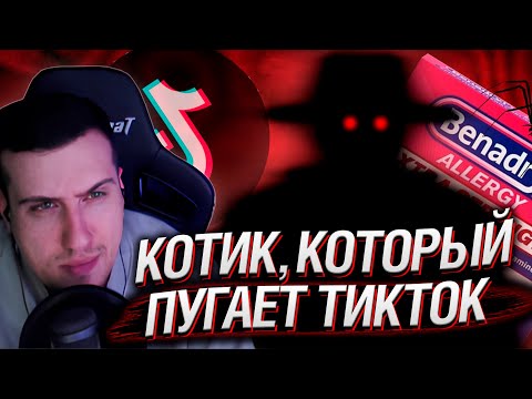 Видео: БЕНАДРИЛ: NARКОТИК, КОТОРЫЙ ПУГАЕТ ТИКТОК | РЕАКЦИЯ НА ЗАРАТУСТРА
