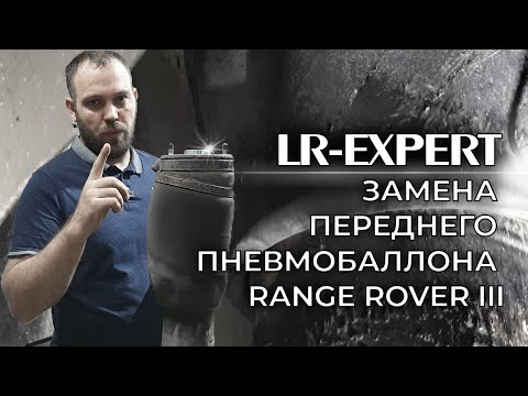 Видео: Замена переднего пневмобаллонна на Рэндж Ровер 3!