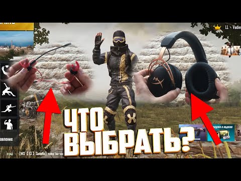 Видео: Нужны Ли Профессиональные Наушники для Пубг Мобайл. Pubg Mobile.