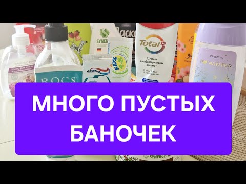 Видео: МНОГО ПУСТЫХ БАНОЧЕК🧴🧴🧴 ХИМИЯ ДЛЯ ДОМА И УХОД