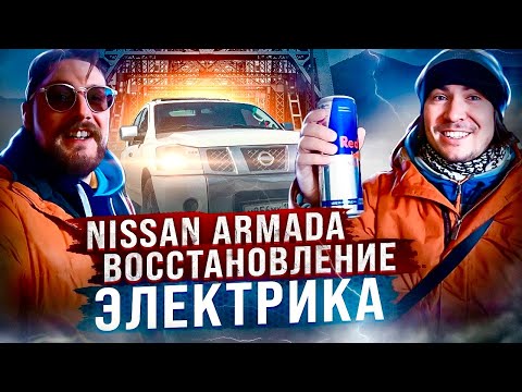 Видео: NISSAN ARMADA восстановление электрики [ниссан армада]