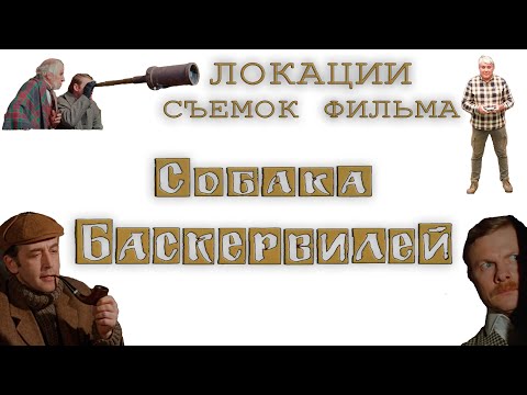 Видео: Места съемок фильма "Собака Баскервилей"