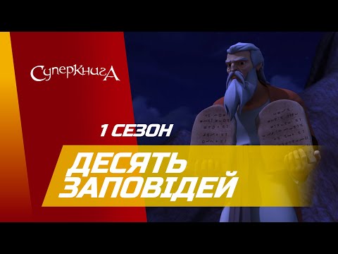 Видео: "Десять заповідей", 1 Сезон 5 Серія - повністю (офіційна версія)