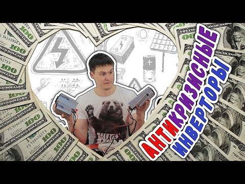 Видео: ⚡⚡⚡Дешевые инверторы Robiton. Тестируем на выносливость