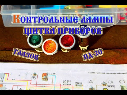 Видео: Трактор Т- 25 Контрольные лампы (ПД-20) (2020)/Tractor T-25 Warning lights