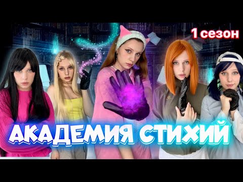 Видео: 🌪️🌙АКАДЕМИЯ СТИХИЙ| 1 СЕЗОН