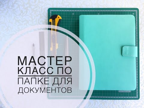 Видео: Мастер-класс. Папка для документов из экокожи. Скрапбукинг. Scrapbooking.