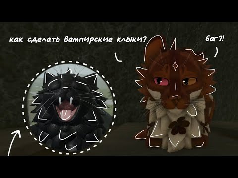 Видео: БАГ на вампирские КЛЫКИ! +Бонусный баг! | Warrior Cats-WCUE ✔️