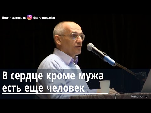 Видео: Торсунов О.Г.  В сердце кроме мужа есть еще человек