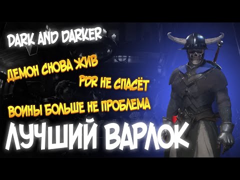 Видео: ДЕМОН СНОВА ЖИВ ЧЕРНОКНИЖНИК DARK AND DARKER