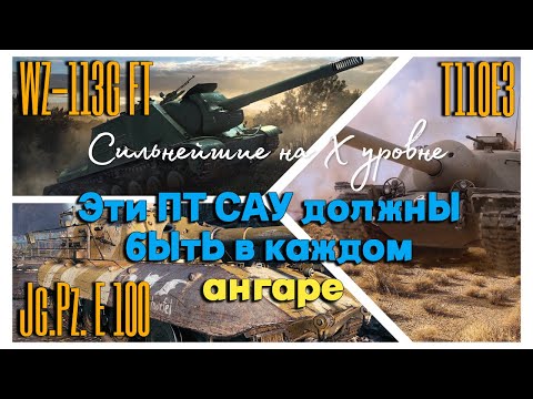 Видео: Tanks BLITZ (WOT Blitz) ПТ САУ, которые нужно выкачивать в первую очередь.