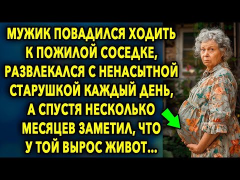 Видео: Мужик Повадился Ходить К Пожилой Соседке, Развлекался Каждый День, А Спустя Несколько Месяцев