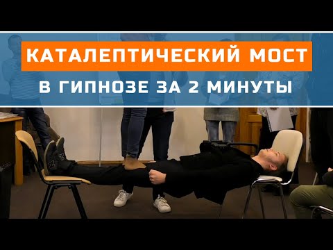 Видео: Каталептический мост за 2 минуты | Гипноз