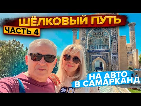 Видео: В Узбекистан из Москвы на автомобиле. Часть 4 - Самарканд. Дороги Узбекистана