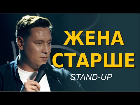 Видео: СТЕНДАП. Когда жена старше тебя. Артур Шамгунов