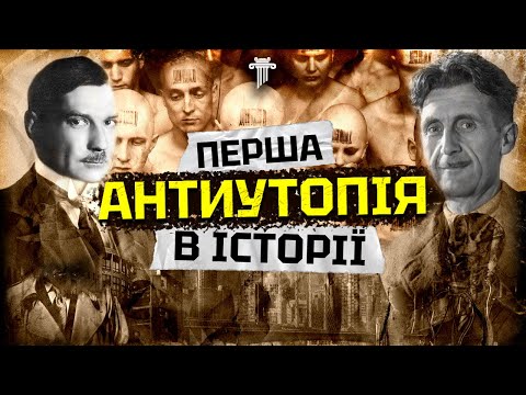 Видео: Чи дійсно Орвел вкрав ідею для «1984»? Розбір роману «МИ» Замятіна.