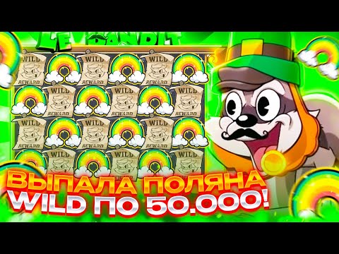 Видео: ЗАКРЫЛ ВСЕ ПОЛЕ ВИЛДАМИ ПО 50.000! ЗАНОСЫ В Le Bandit!